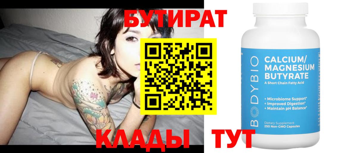 БУТИРАТ  Бутират бутик  Вход с VPN  Саянск 