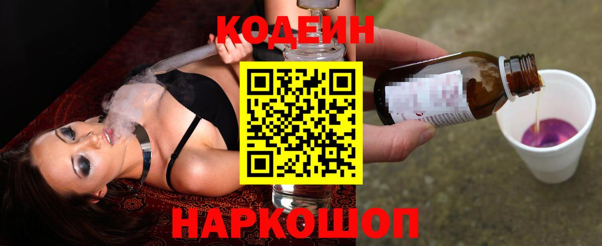 Кодеин Purple Drank  Вход с VPN  Кодеин напиток Lean (лин)  Саянск 